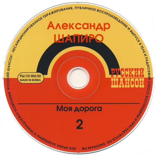 Александр Шапиро Моя дорога 2002 (CD). Переиздание