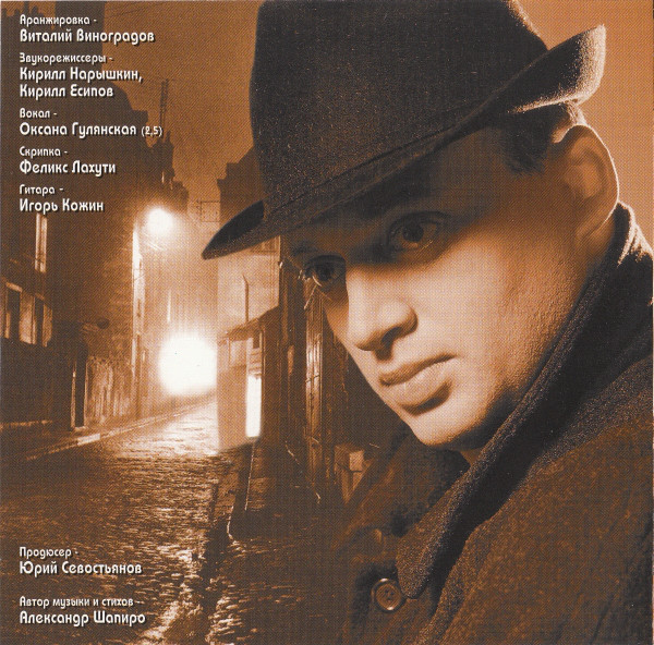 Александр Шапиро Моя дорога 1997 (CD)