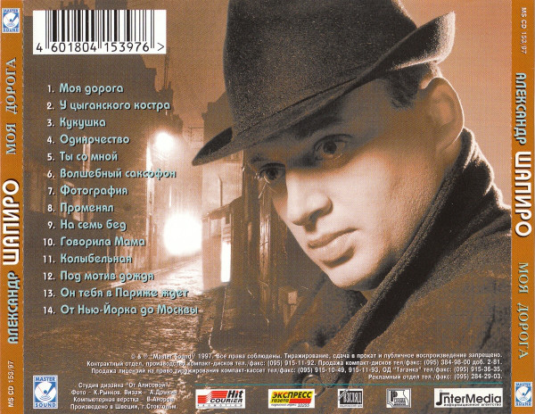 Александр Шапиро Моя дорога 1997 (CD)