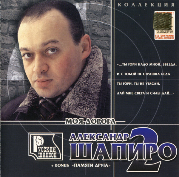 Александр Шапиро Моя дорога 2002 (CD). Переиздание
