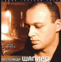 Александр Шапиро Моя дорога 1997, 2002 (CD)