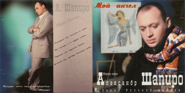Александр Шапиро Мой ангел 1998