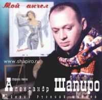 Александр Шапиро Мой ангел 1998 (CD)