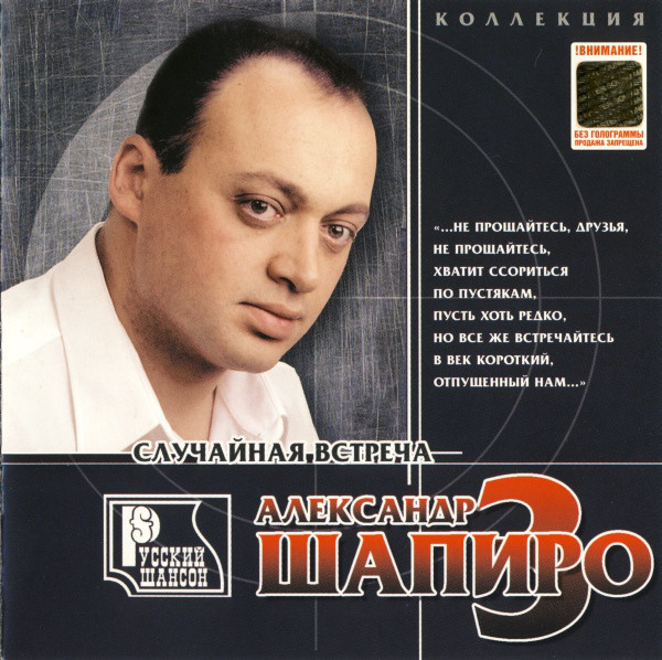 Александр Шапиро Случайная встреча 2002 (CD). Переиздание