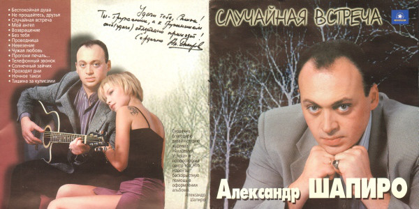 Александр Шапиро Случайная встреча 1999 (CD)