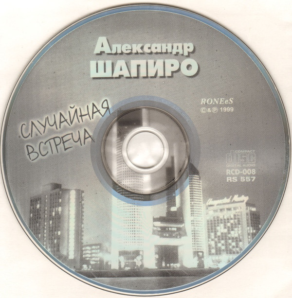 Александр Шапиро Случайная встреча 1999 (CD)