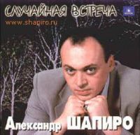 Александр Шапиро «Случайная встреча» 1999, 2002 (MC,CD)