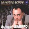 Александр Шапиро «Случайная встреча» 1999