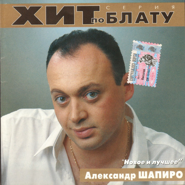 Александр Шапиро Новое и лучшее 2000