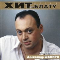 Александр Шапиро Новое и лучшее 2000 (CD)