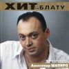 Александр Шапиро «Новое и лучшее» 2000