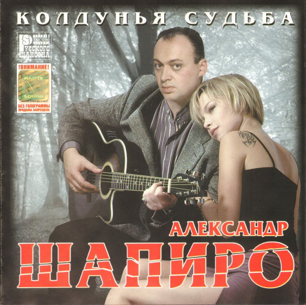 Александр Шапиро Колдунья судьба 2001