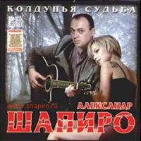 Александр Шапиро Колдунья судьба 2001 (CD)