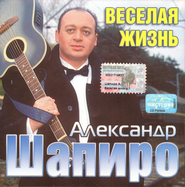 Александр Шапиро Весёлая жизнь 2002