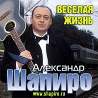 Александр Шапиро Весёлая жизнь 2002 (CD)