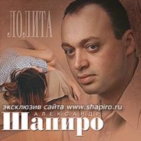 Александр Шапиро Лолита 2003 (CD)