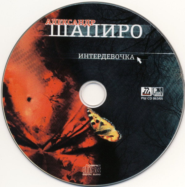 Александр Шапиро Интердевочка 2005