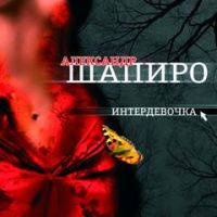 Александр Шапиро «Интердевочка» 2005 (CD)