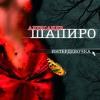 Интердевочка 2005 (CD)