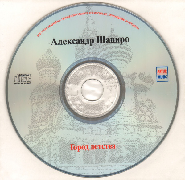 Александр Шапиро Город детства 2005 (CD)