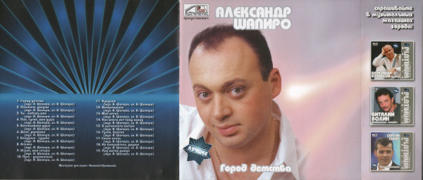 Александр Шапиро Город детства 2008 (CD). Переиздание