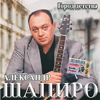 Александр Шапиро «Город детства» 2005, 2008 (MC,CD)