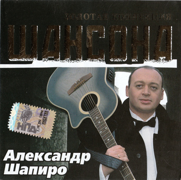 Александр Шапиро Золотая коллекция шансона 2005