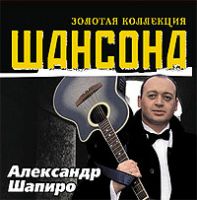 Александр Шапиро «Золотая коллекция шансона» 2005 (CD)