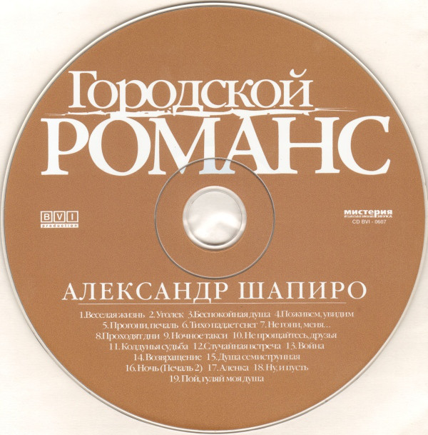 Александр Шапиро Городской романс. Лучшие песни 2007