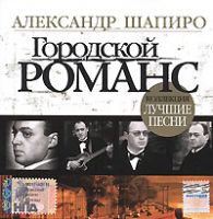 Александр Шапиро «Городской романс. Лучшие песни» 2007 (CD)