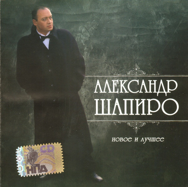 Александр Шапиро Новое и лучшее 2007