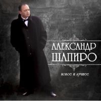 Александр Шапиро «Новое и лучшее» 2007 (CD)