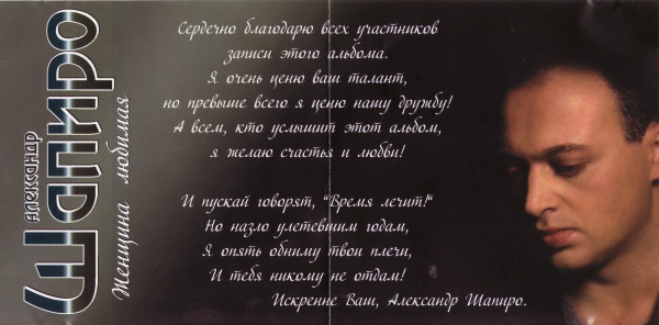 Александр Шапиро Женщина любимая 2008