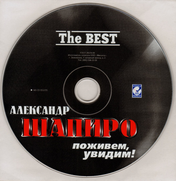 Александр Шапиро Поживем - увидим! The BEST 2005