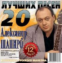 Александр Шапиро 20 лучших песен 2009 (CD)