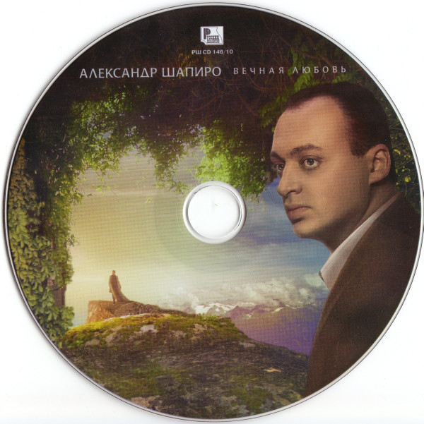 Александр Шапиро Вечная любовь 2010