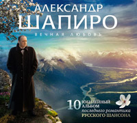 Александр Шапиро «Вечная любовь» 2010 (CD)