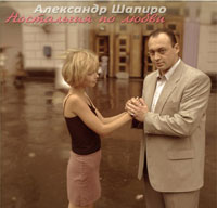 Александр Шапиро «Ностальгия по любви» 2011 (DA)