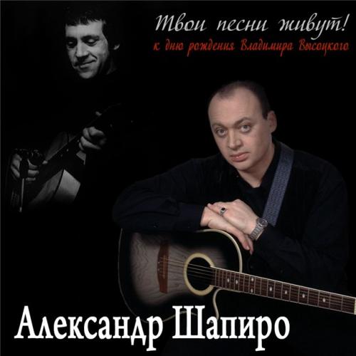 Александр Шапиро Твои песни живут! 2011