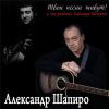 Александр Шапиро «Твои песни живут!» 2011