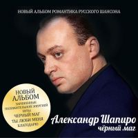 Александр Шапиро «Черный маг» 2012 (CD)