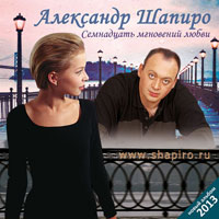 Александр Шапиро Семнадцать мгновений любви 2013 (CD)