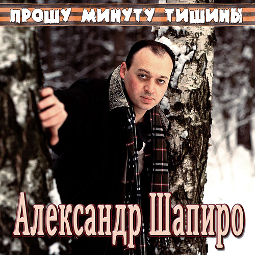 Александр Шапиро Прошу минуту тишины 2015