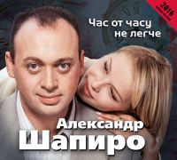 Александр Шапиро Час от часу не легче 2016 (CD)