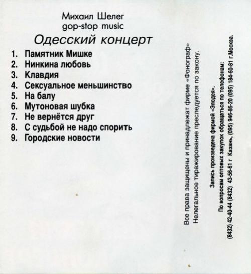 Михаил Шелег Одесский концерт 1995