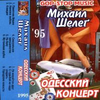 Михаил Шелег «Одесский концерт» 1995 (MC)