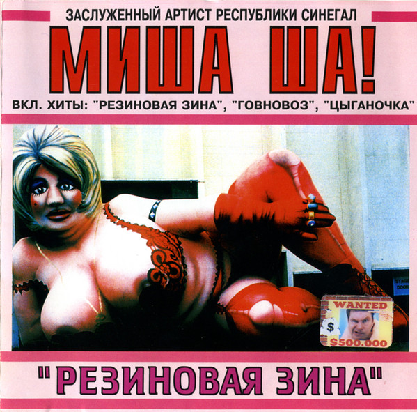 Михаил Шелег Миша Ша! Резиновая Зина 1996