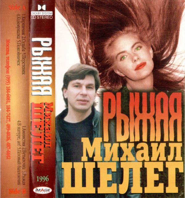 Михаил Шелег Рыжая 1996