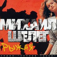 Михаил Шелег Рыжая 1996, 1997 (MC,CD)