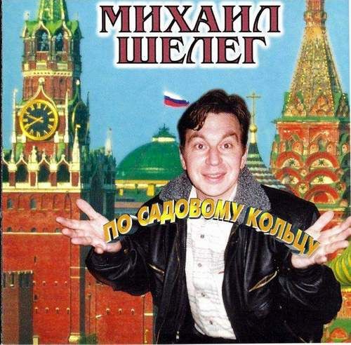 Михаил Шелег По Садовому кольцу 1997